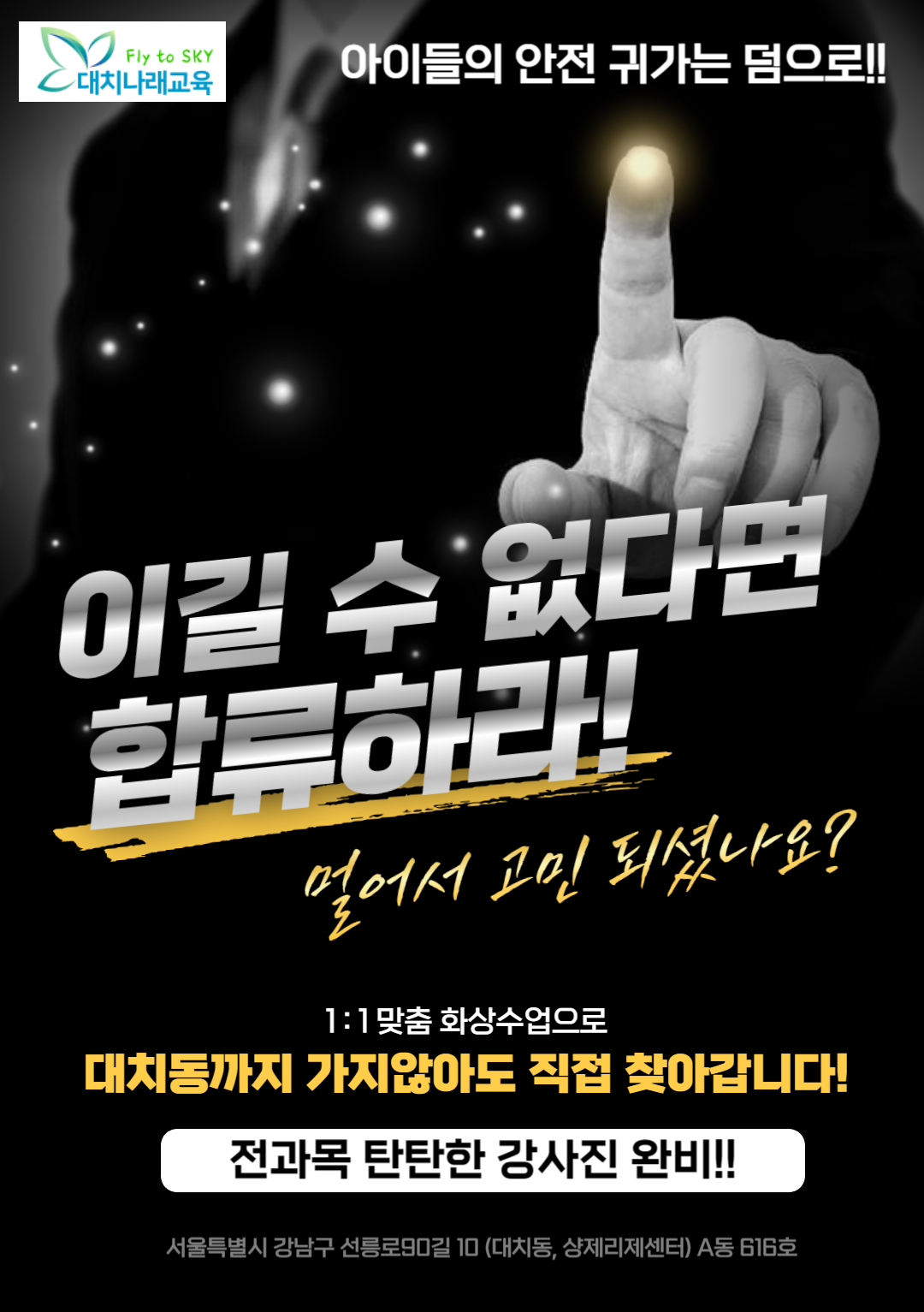 온라인 전문과외 화상수업 대치나래교육 입니다.
초중고 영어, 수학을 대치동까지 오지 않아도 대치동 강사가 직접 온라인으로 찾아 갑니다!