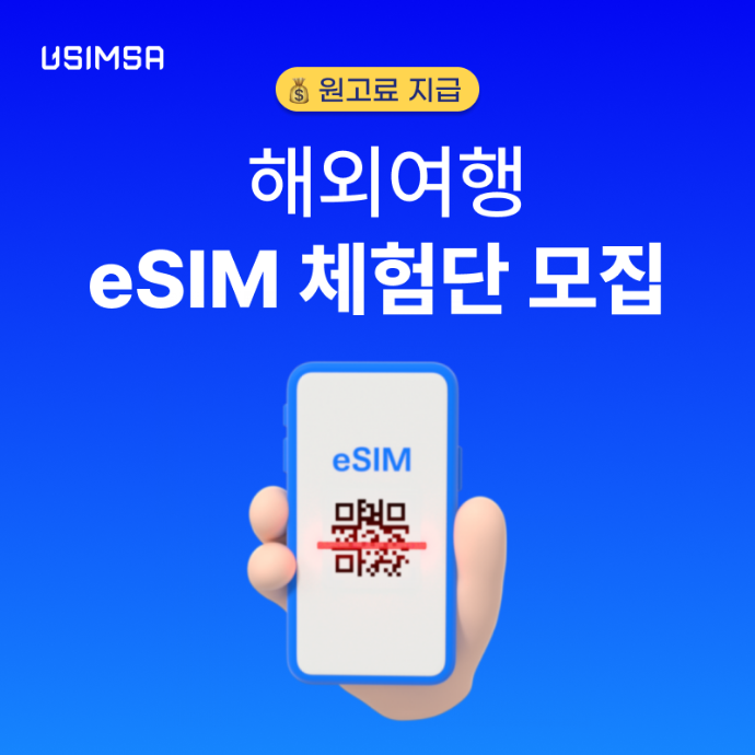 [유심사] 3월 태국 eSIM 블로그 체험단 모집