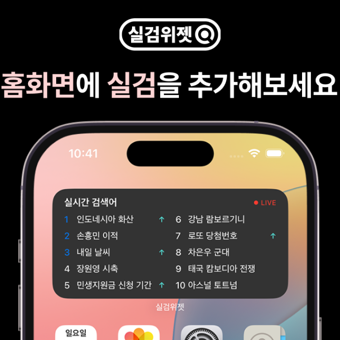 실검위젯 앱 후기