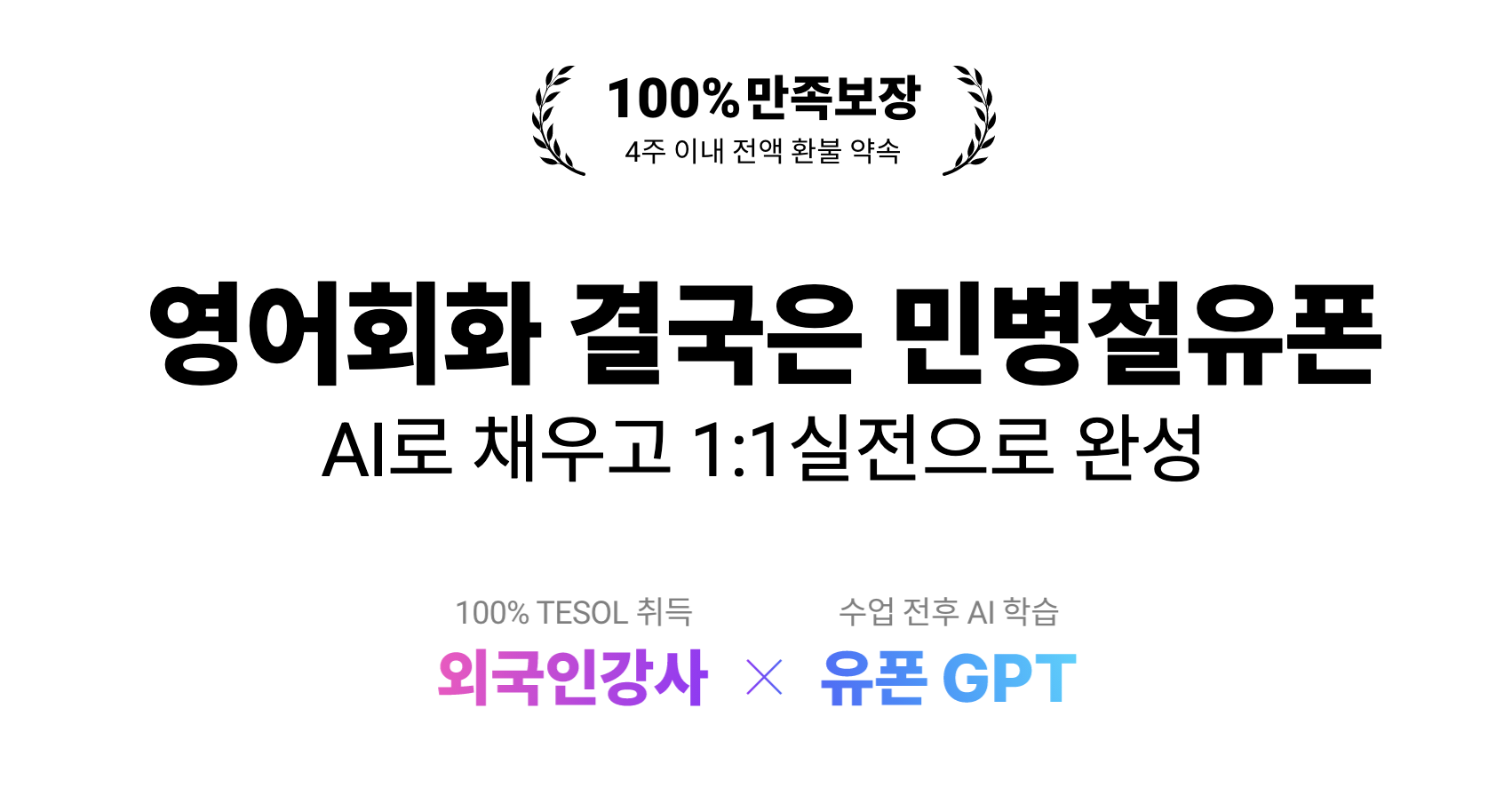 민병철유폰 전화영어를 수강 후 앱을 홍보하는 릴스 콘텐츠를 제작📱

말하지 않으면 영어는 늘지 않으니까, 
오늘부터 유폰하세요!