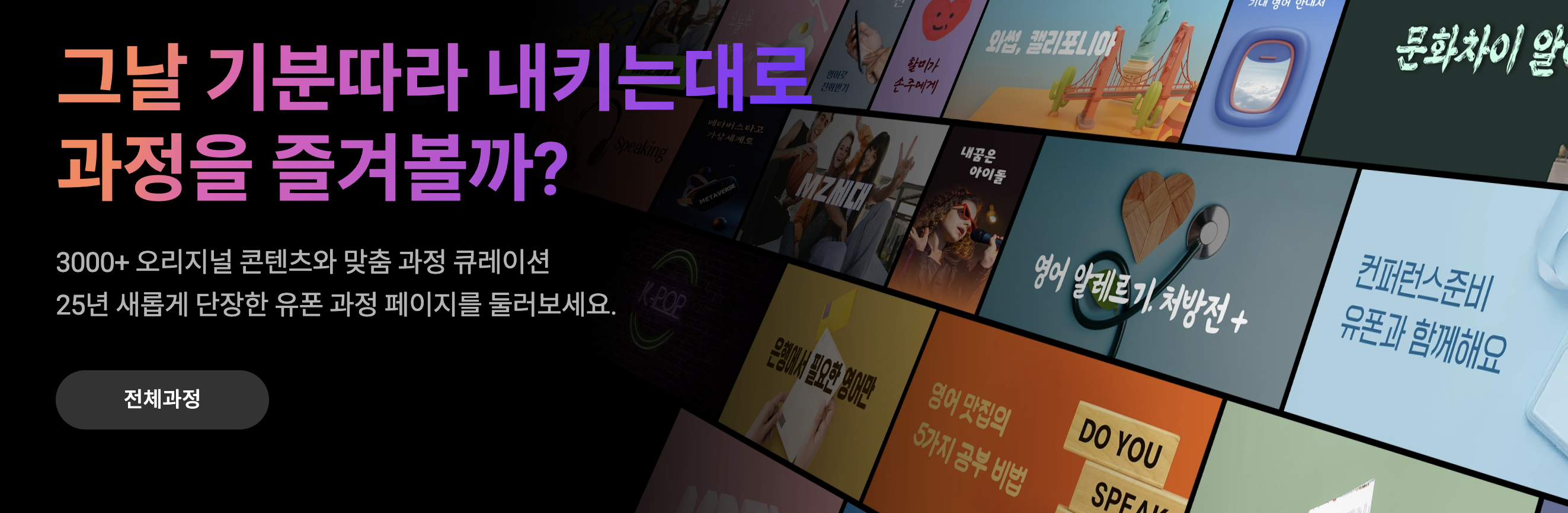 민병철유폰 전화영어를 수강 후 앱을 홍보하는 유튜브 롱폼 콘텐츠 제작해주세요 🎥 

말하지 않으면 영어는 늘지 않으니까, 
오늘부터 유폰하세요!