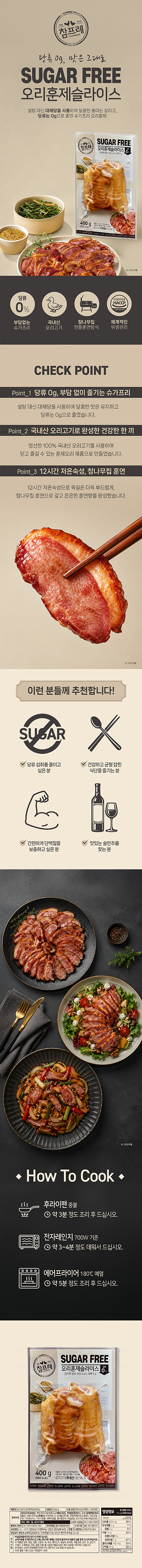 <나만의 레시피로 요리하며 제품을 소개해주세요.>

참프레 슈가 프리 오리훈제를 활용한 레시피로 제품홍보 글을 작성하는 캠페인입니다. 