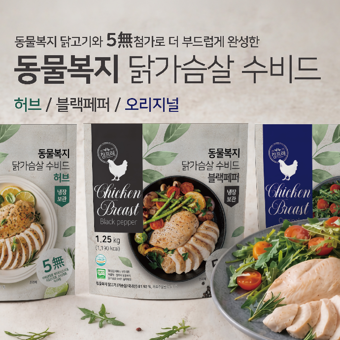 참프레 코스트코 신제품(수비드 닭가슴살)을 홍보해주세요!