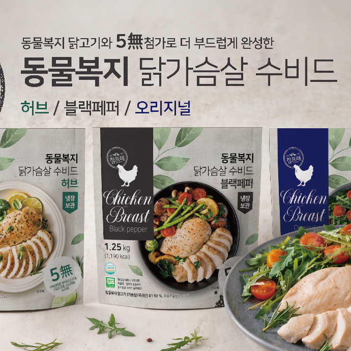 참프레 코스트코 신제품(수비드 닭가슴살)을 홍보해주세요!