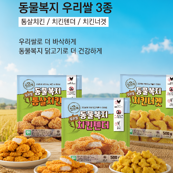 [참프레 동물복지 우리쌀 3종 블로그 체험단 모집]
