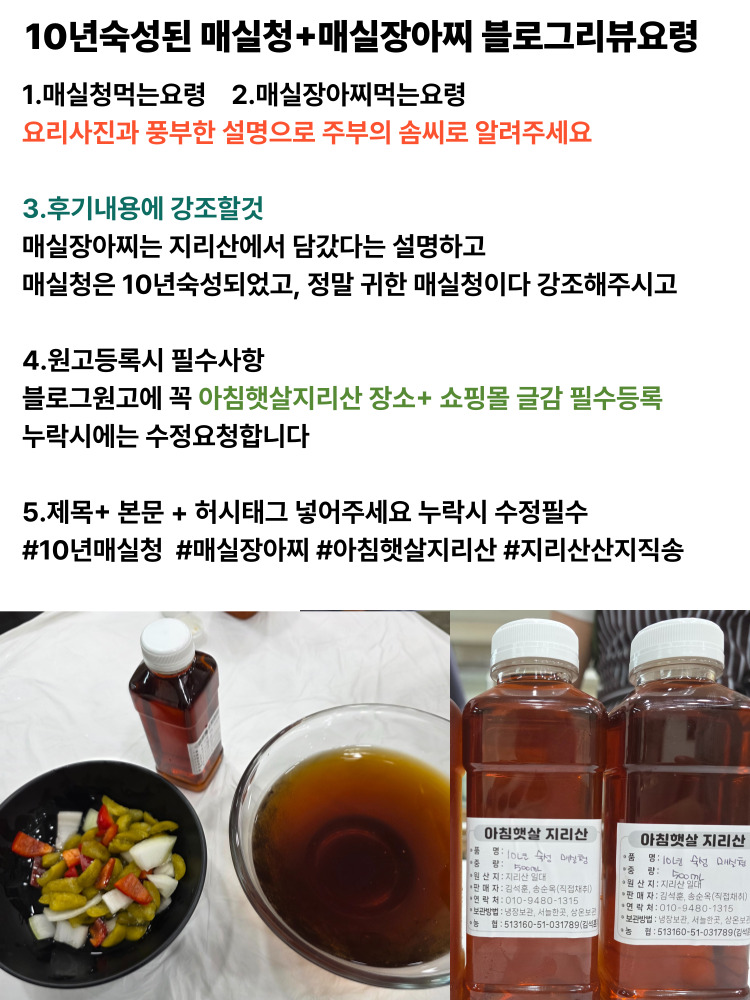 10년숙성된매실청 먹는방법과 실물사진+매실장아찌를 밥상에서 먹는 실물사진을 꼭 촬영하여 블로그 리뷰를 요청합니다