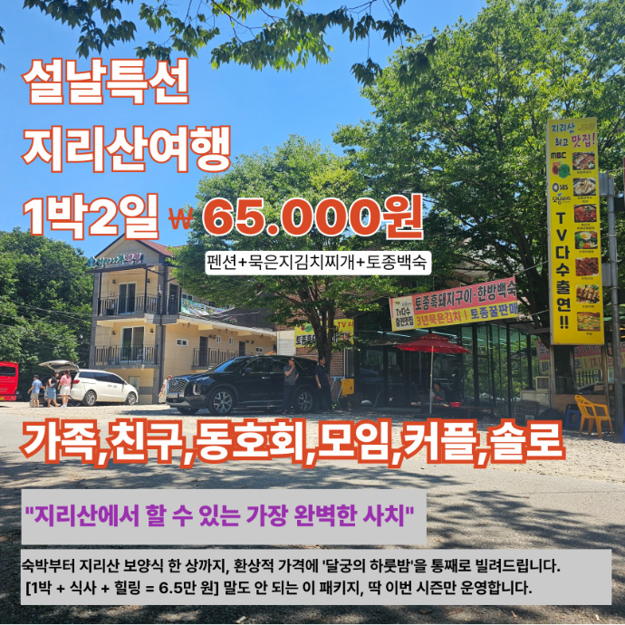 설날특선가격 펜션+석식+조식 가족 친구 동호회 모임 지리산 정자나무펜션