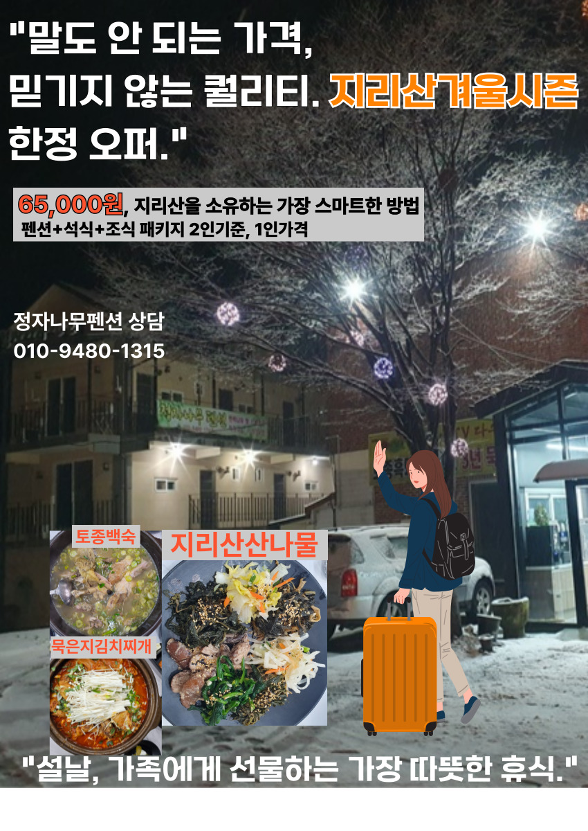 설날여행지 추천 패키지 지리산 펜션 1박2일 남원가볼만한곳 가족 친구 동호회 커플 모임 편한쉼터 정자나무펜션과 식당