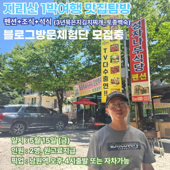 관광지 + 맛집 + 산행 지리산맛집 블로거 모집