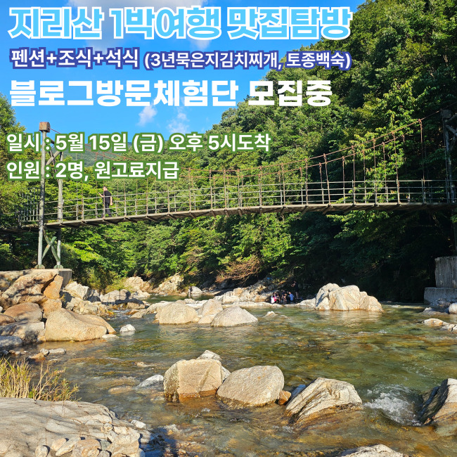 여행+맛집+지리산탐방 등 매력있는 1박여행으로 
1..픽업장소  전북남원역 15일(금)오후 4시, 본인차량도 함께 이동가능합니다
2.선정된분은 채팅으로 연락처를 제공해야 합니다 
3.전북남원역에는 시간엄수, 당일행사에 취소는 할수 없으므로 꼭 되시는분만 신청하여주세요 