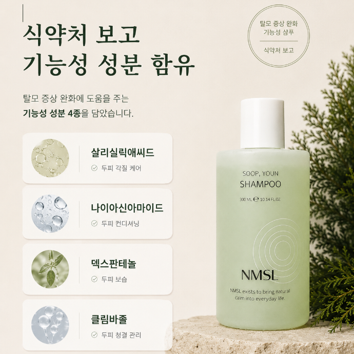 탈모 완화 기능성 샴푸 구매평 캠페인