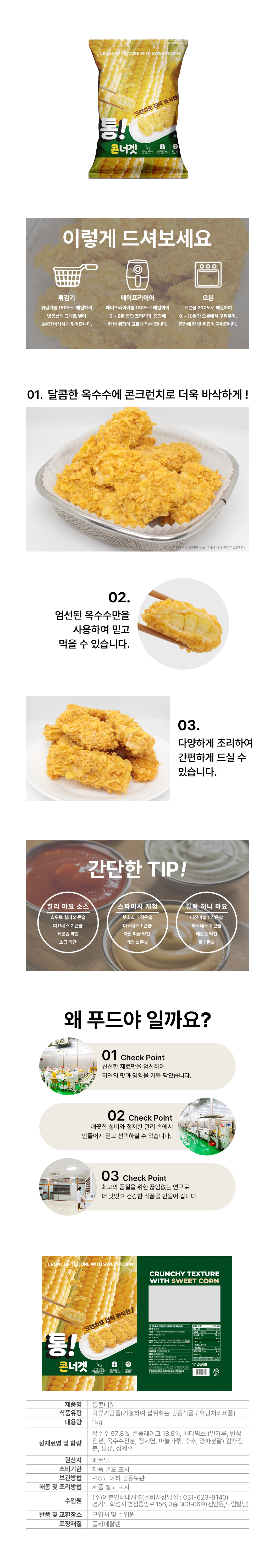 겉바속촉의 정석! 아이들 영양 간식부터 어른들 시원한 맥주 안주까지, 에어프라이어 10분이면 완성되는 옥수수 통튀김 '통!콘너겟'  인플루언서 모집 협업 