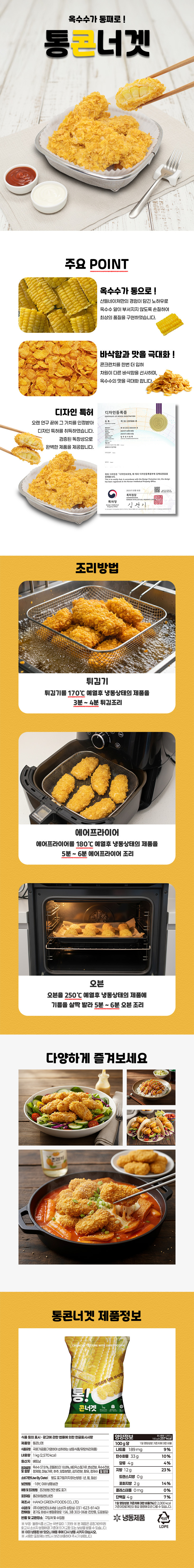 한 번 열면 멈출 수 없는 마성의 인간사료! 옥수수 알갱이가 톡톡 터지는 통콘너겟 블로그 협업