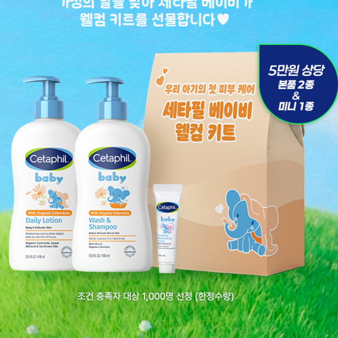 [8월] 세타필 베이비 웰컴 키트 체험단