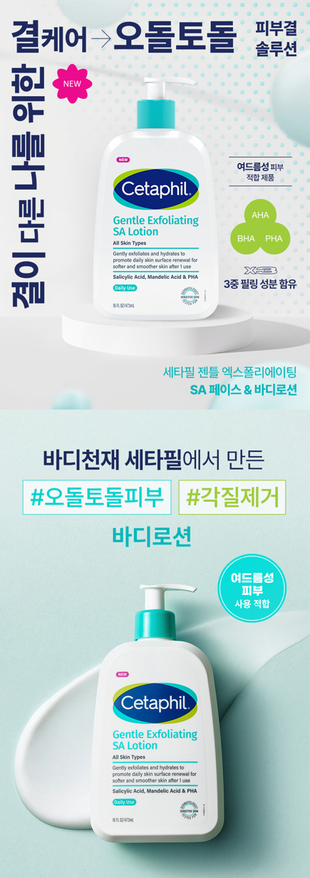세타필 SA 등드름 각질케어 대용량 2종 세트 체험단