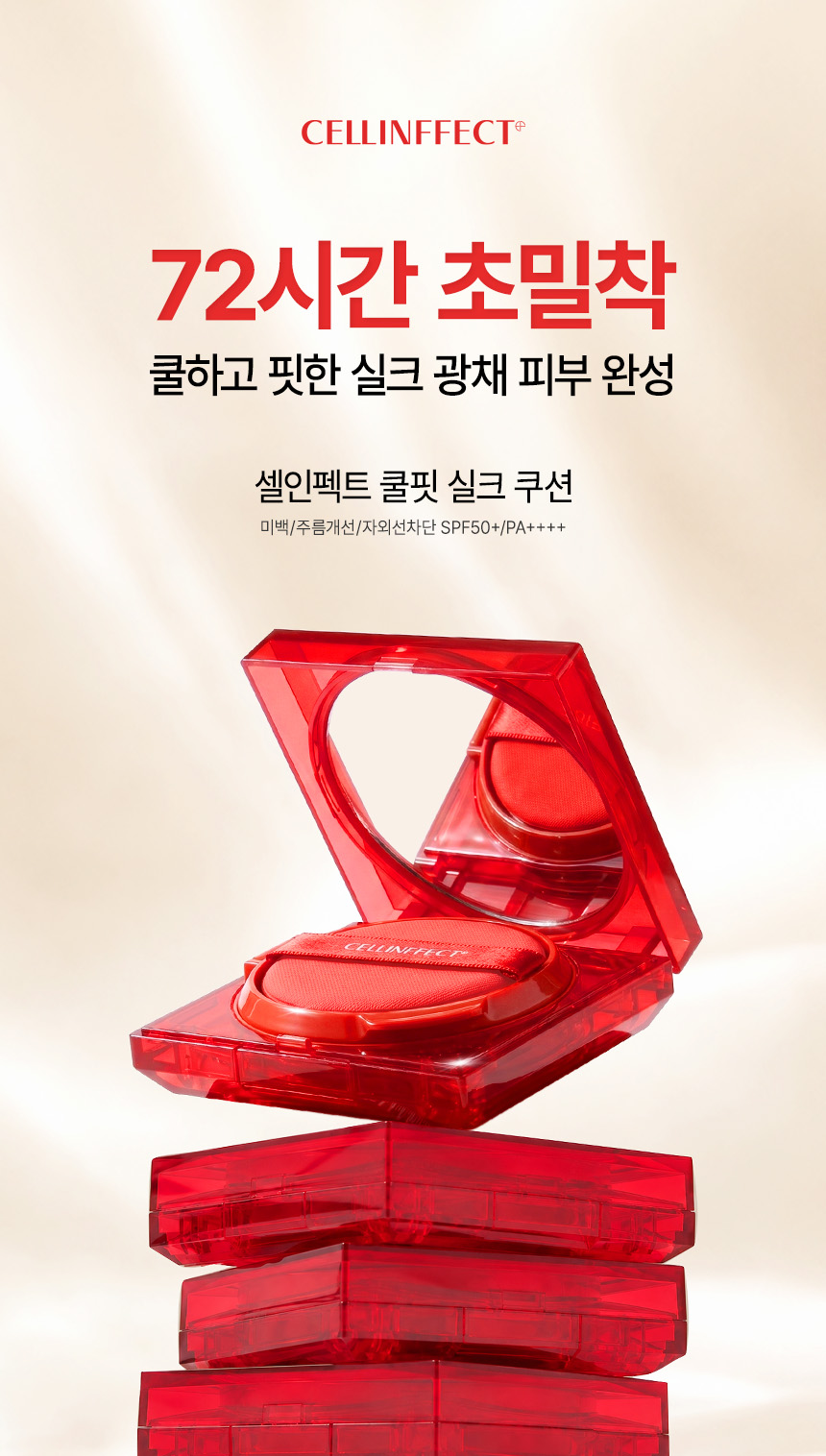 글로벌 뷰티 브랜드 셀인펙트의 쿠션 신제품이 론칭되어 진정성 있는 체험단을 모집합니다! 
