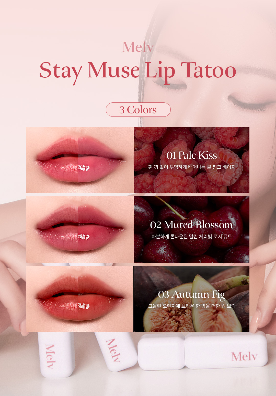 촌스러운 핑크 착색, 식사 후 사라지는 입술색에 지쳤다면! 본연의 색 그대로 착색되는 선명함과 자극 없이 편안한 사용감, 자연스러운 오버립 효과까지. 멜브의 첫 립타투를 가장 먼저 만나보세요!