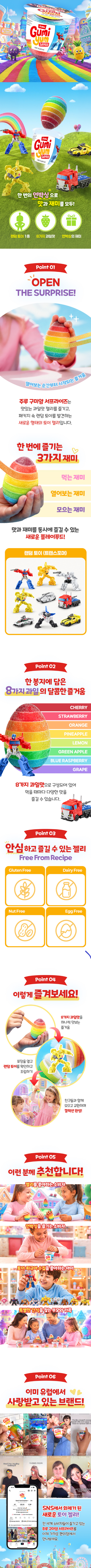 8가지 과일맛 구미를 한 줄씩 벗겨 먹고, 랜덤 피규어까지 만나보는 재미! 신상 ‘구미얌 서프라이즈’를 직접 언박싱하고 맛있게 즐겨주세요.