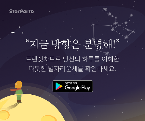 안녕하세요, 별자리 운세 앱 스타포르토 입니다.
점성술적 신년이 시작되는 3월, 유저들의 새로운 시작을 응원하는 STAR FREE 매일 지급 이벤트를 진행합니다.크리에이터님 채널 특유의 감성과 기획력을 살려,구독자들에게 스타포르토 이벤트를 소개 해주실분을 찾습니다.