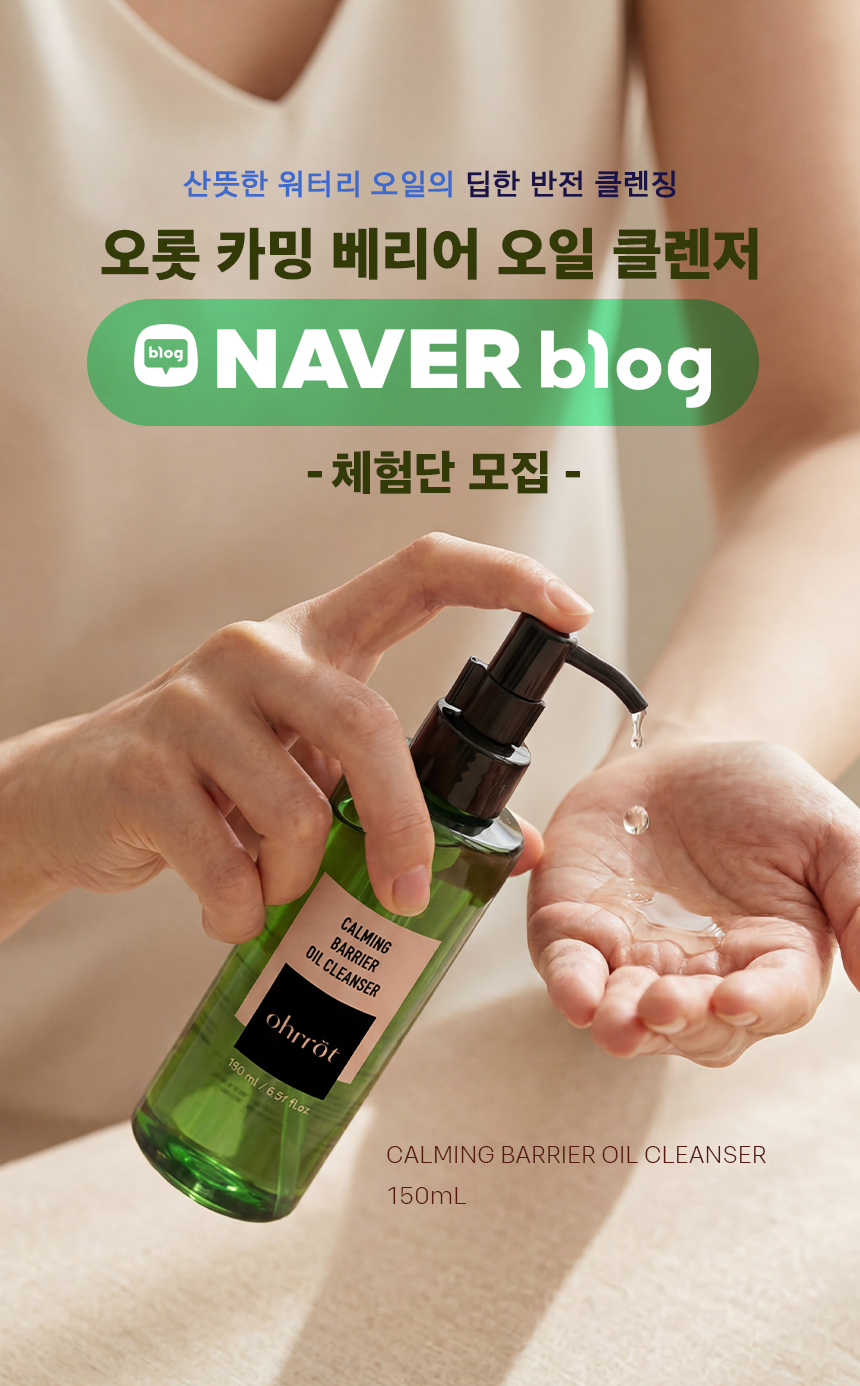ohrrot 카밍 베리어 오일 클렌저 사용 후 네이버 블로그 리뷰 작성. 상세페이지 문구 그대로 인용 금지. 우수 리뷰어는 출시 예정 폼클렌저 우선 증정. 작성 콘텐츠는 마케팅 목적으로 2차 가공 활용될 수 있습니다. 성실한 리뷰 환영합니다.