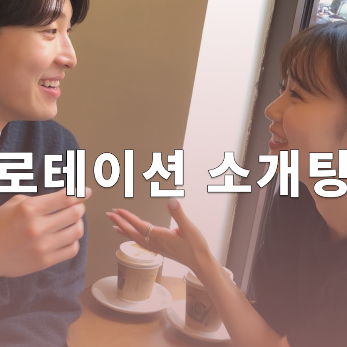 소개팅 방문형 블로그 체험단 모집