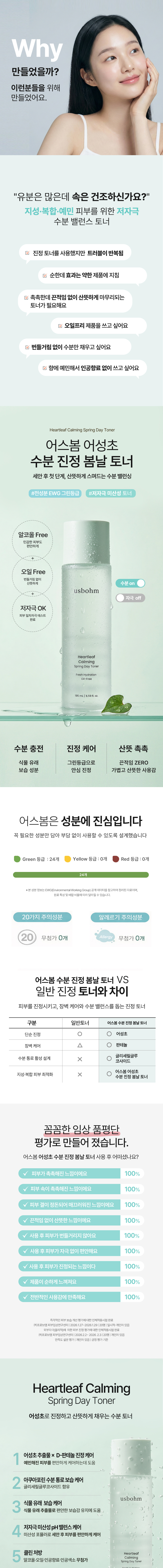 EWG 그린등급 저자극 미산성 어성초 수분 진정 봄날 토너