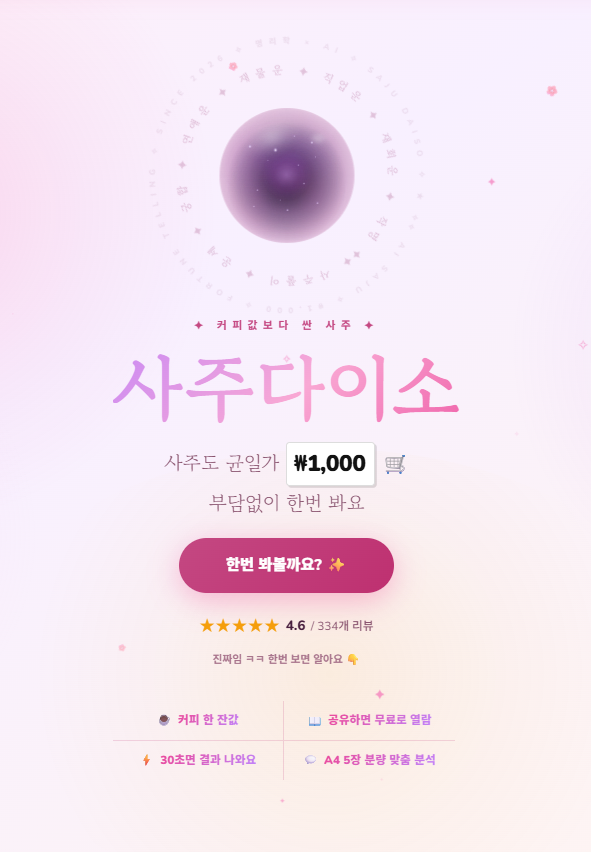 사주다이소—부담 없이 가볍게 즐기는 현실 밀착형 사주풀이, 필요한 해석만 빠르게 제공하는 실용 운세 플랫폼