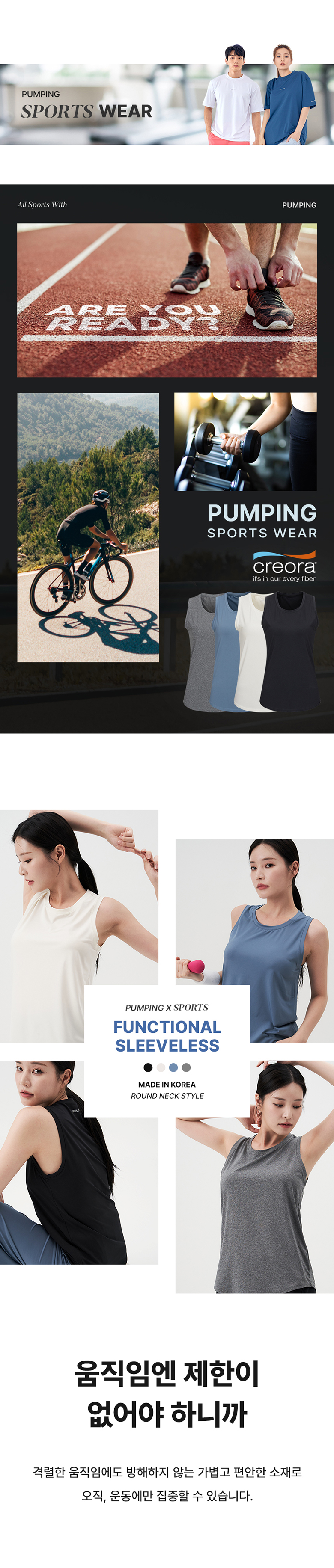 펌핑 PUMPING 스포츠 의류
100% Made In Korea!