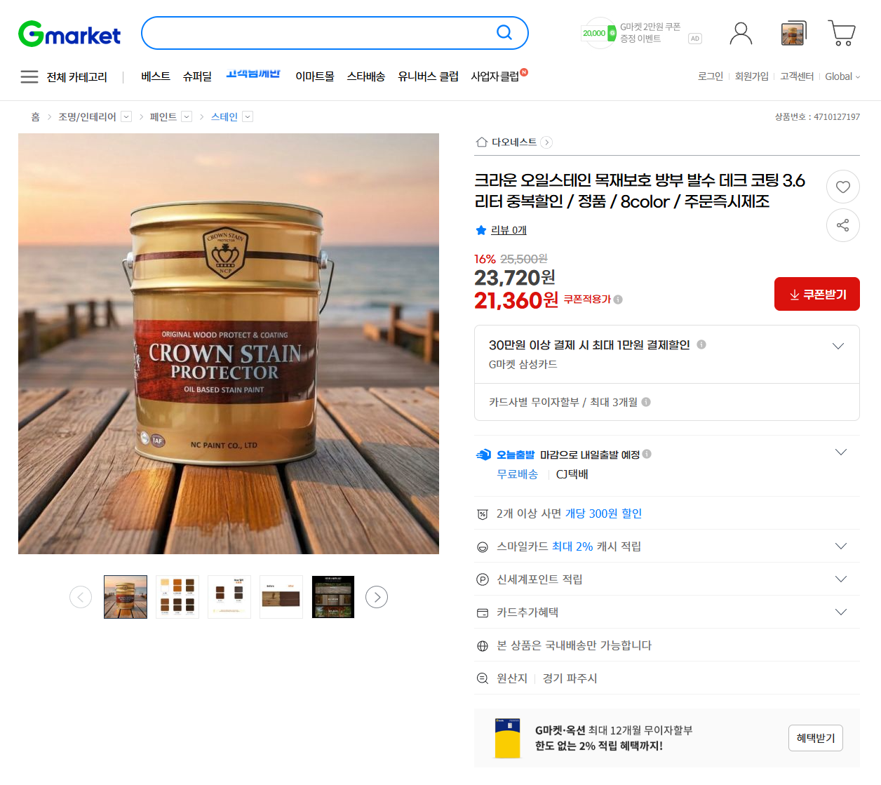 데크, 울타리 정자 등 목재로 된곳 어느곳이든 보호용으로 사용 가능한 목재 보호용 오일스테인 입니다.
비가 오거나 자외선을 맞으면 나무가 변색, 뒤틀림, 갈라짐을 방지해주고 방수, 방부 역할을 하는 제품입니다.