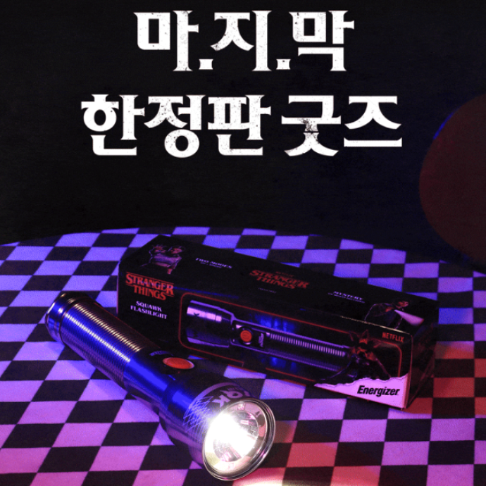 기묘한 이야기 x UV랜턴 리뷰