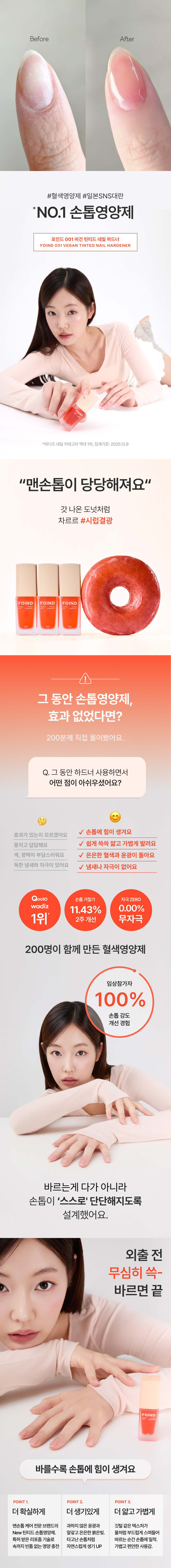 은은한 윤광과 혈색감이 맨손톱에 즉각적인 생기 부여, 네일케어 최초 리포좀 기술을 적용해 손톱 속까지 영양을 채워 얇고 갈라지는 손톱을 2주만에 단단하게!