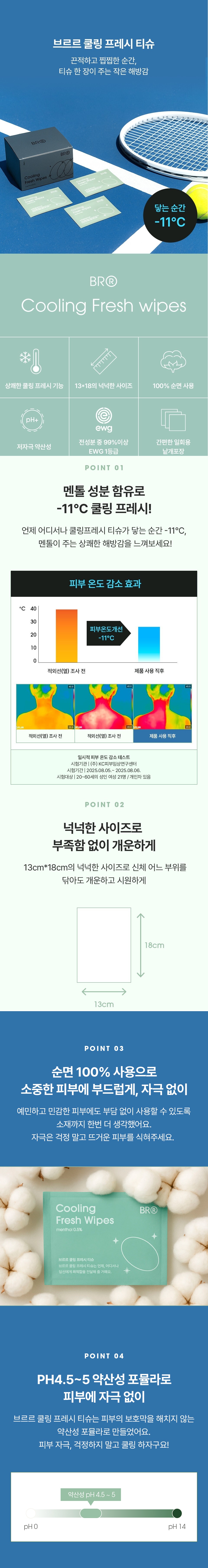 더운 날 야외활동·운동·출근 후 땀냄새와 끈적임을 간편하게 케어하고, 즉각적인 시원함까지 느낄 수 있는 브르르 쿨링프레시 티슈 체험단을 모집합니다.