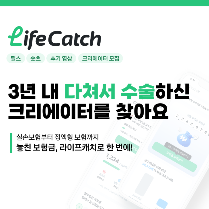 [라이프캐치] 다쳐서 수술하신 분 모집