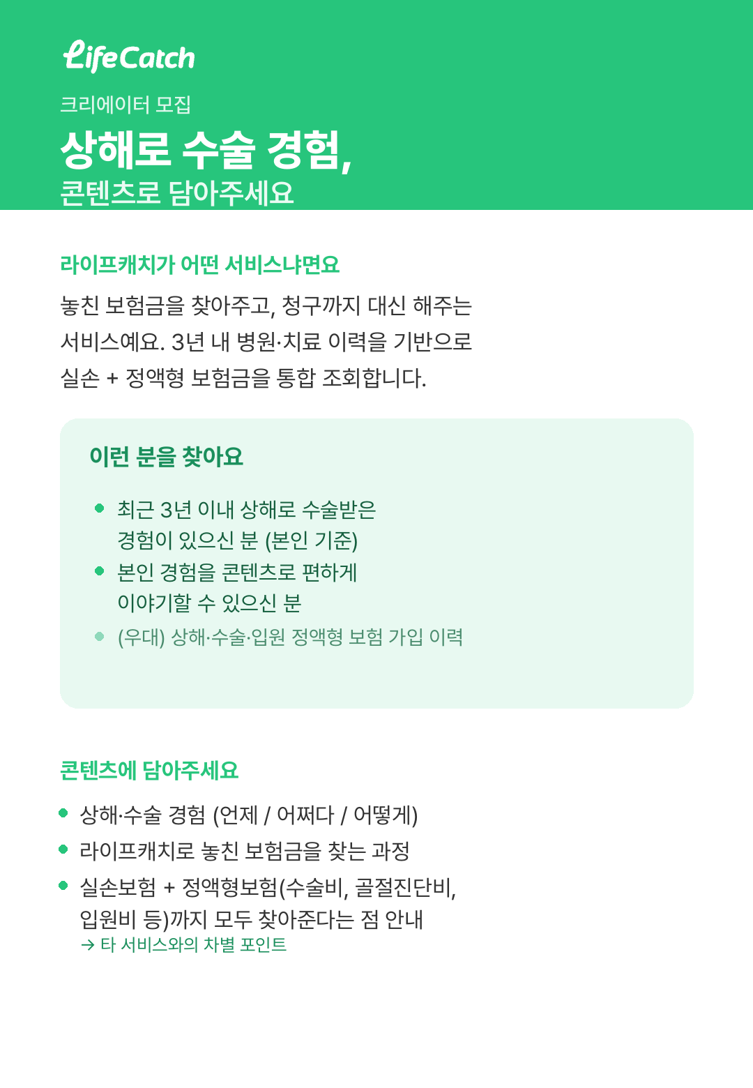 다쳐서(상해) 수술한 경험이 있으신 크리에이터를 모집합니다. 라이프캐치로 그동안 놓친 정액형 보험금을 조회하는 과정을 솔직하게 담아주세요. (놓친보험금 무료 조회)
