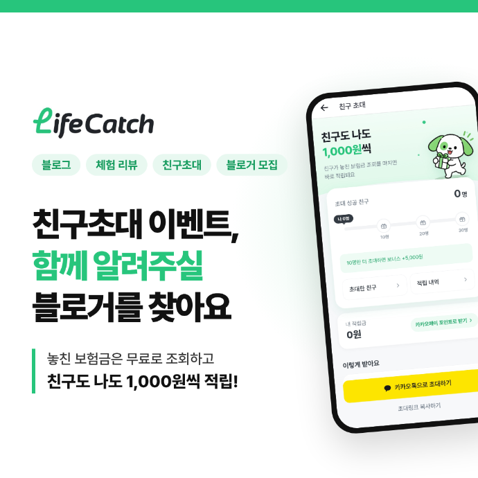 [라이프캐치] 병원비 돌려받기 + 친구초대 이벤트