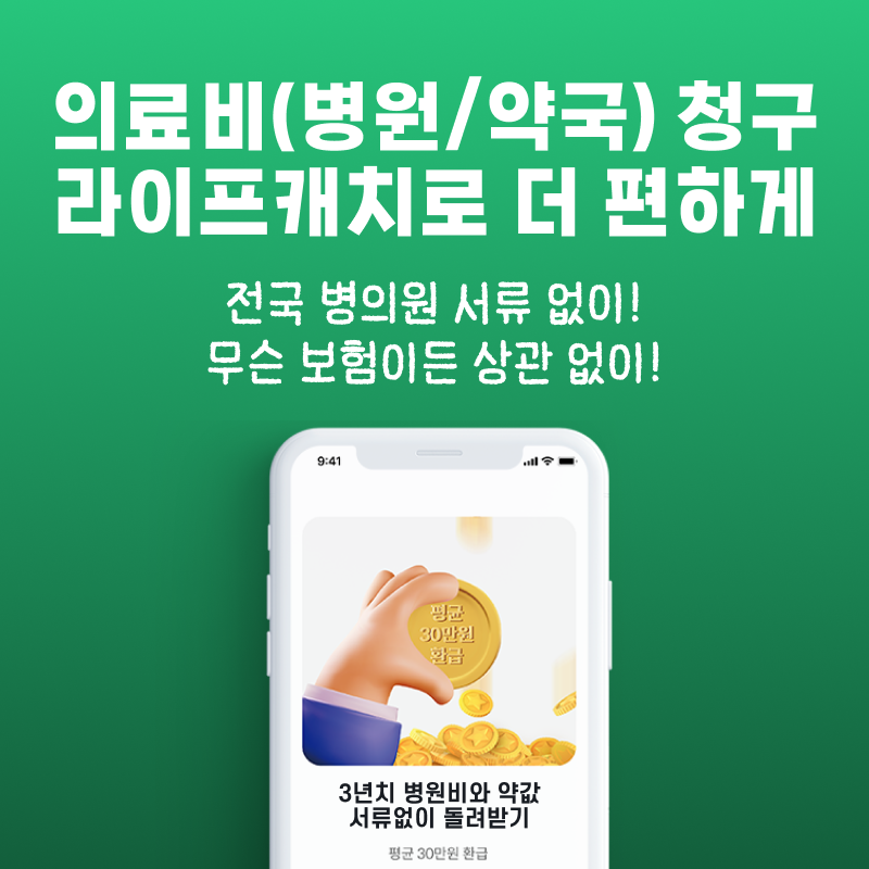 3년 내 병원 다닌 적 있다면? 라이프캐치로 30초 만에 놓친 보험금 조회하고, 조회 경험을 공유해주세요

🚨선정 후 2일 이내 업로드 가능자 우대