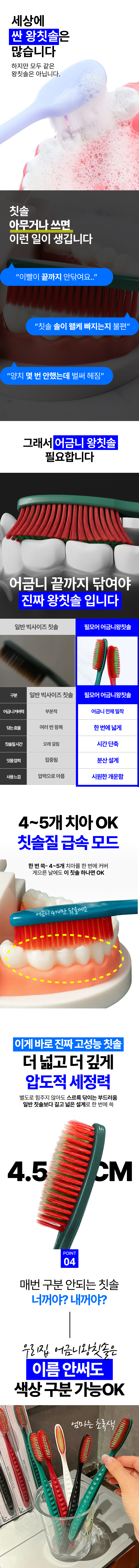 대왕헤드 한 번에 커버 + 미세모 클로즈업 + 양치 장면 3컷 필수
“빠른 양치 + 잇몸 자극 최소” 핵심만 짧게 전달
전/후 개운함 리액션 + 자연 후기 한마디 마무리