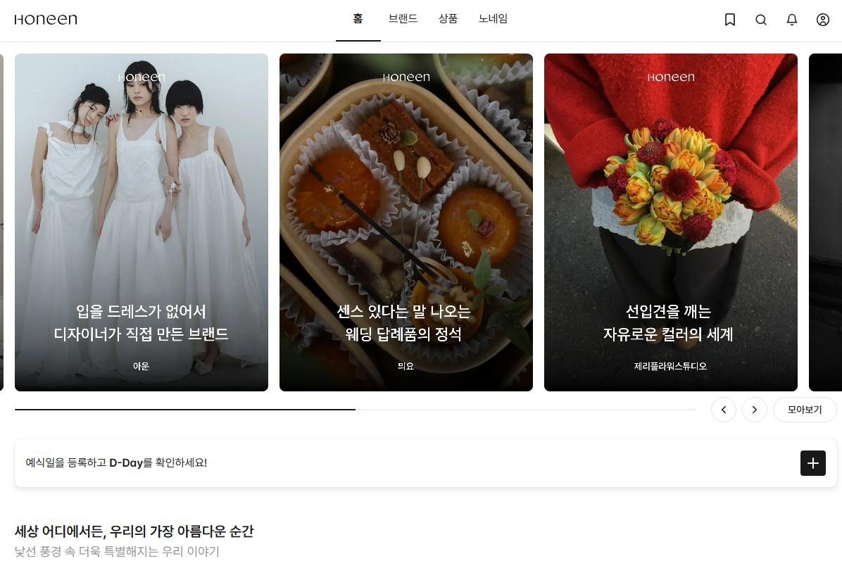 29cm처럼 주도적인 웨딩을 준비할 수 있는 어플리케이션, '호닌honeen'을 소개해 주실 웨딩·라이프스타일 블로거님들을 모집합니다.