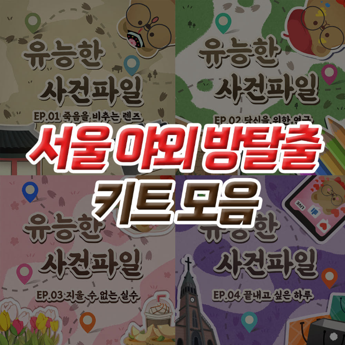 [서울 야외 방탈출] 키트 체험형 캠페인