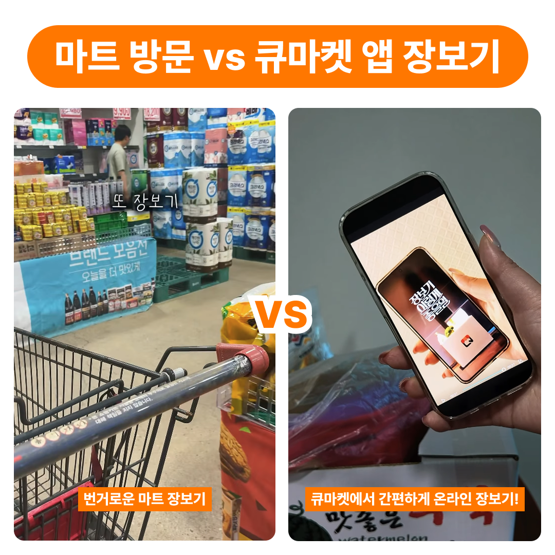 [직접 마트 방문] vs [큐마켓 앱으로 장보기]

두 가지를 직접 체험 후 비교하고 
큐마켓 앱의 장점을 소개하는 릴스 콘텐츠를
제작하실 크리에이터분들을 모집합니다!
