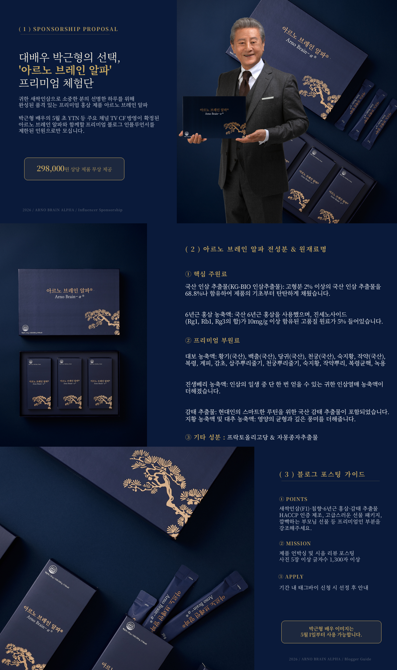 [약 29만원 상당] 박근형의 '아르노 브레인 알파' TV CF 방영 확정! 새싹인삼 F1으로 활력 넘치는 루틴을 공유할 블로거를 모집합니다. (연예인 이미지 5/1부터 사용 가능)