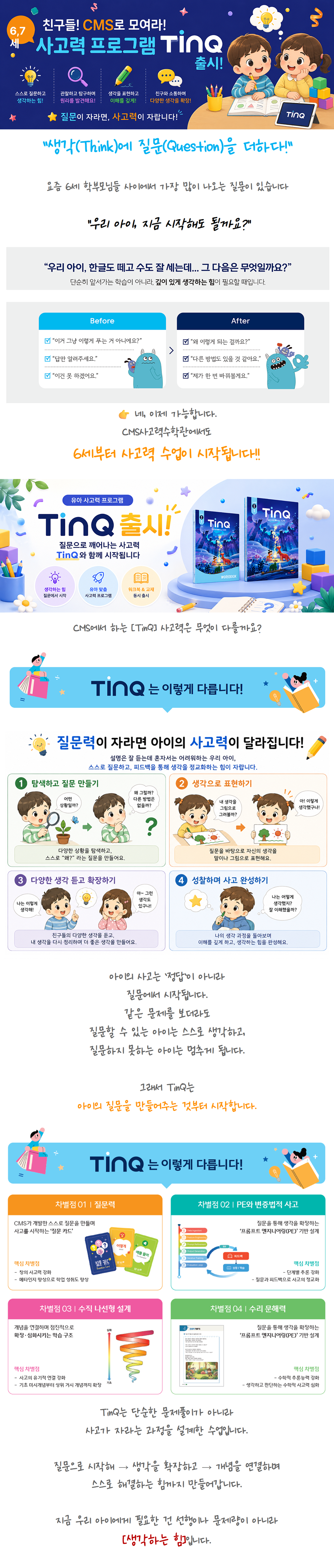6월 30일(화) 오전 11시경 진행되는 CMS사고력수학관의 유아사고력 행사에 6~7세 자녀와 함께 참가하여, 프로그램 홍보 포스팅 & 상담설문링크 프로필에 노출