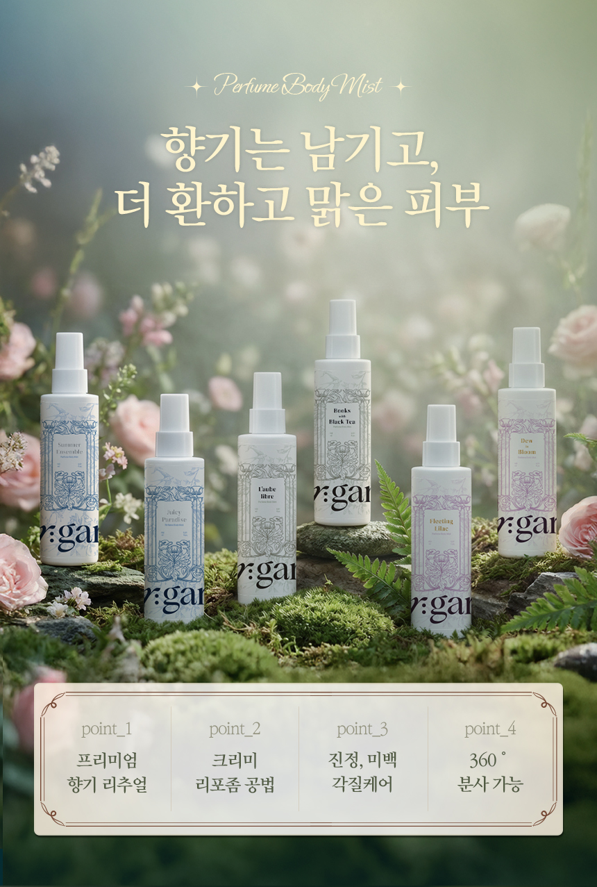 미백·보습 스킨케어가 정원의 풍부한 향과 함께 미스트에 그대로.