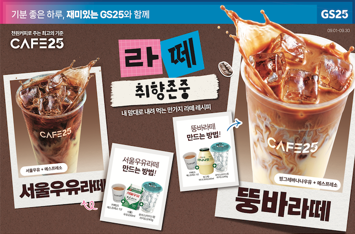 GS25 매장에 설치된 *[카페25] 커피머신을 이용해 에스프레소와 어울리는 나만의 커스텀 커피를 만들고 레시피를 소개하는 캠페인 입니다

* 최고급 커피머신과 스페셜티 블렌딩 원두를 사용하여 최상의 커피를 합리적인 가격으로 제공하는 GS25의 차별화 원두커피 전문 존