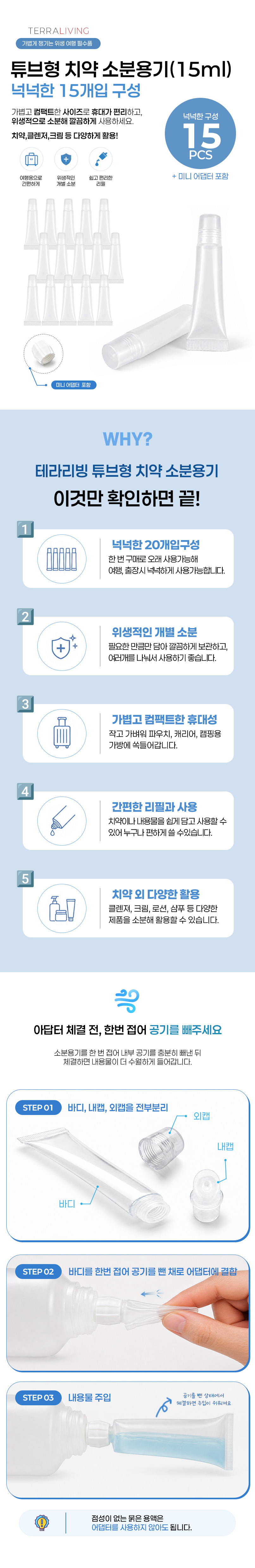  테라리빙 여행용 소분용기 15ml 15개 어댑터포함