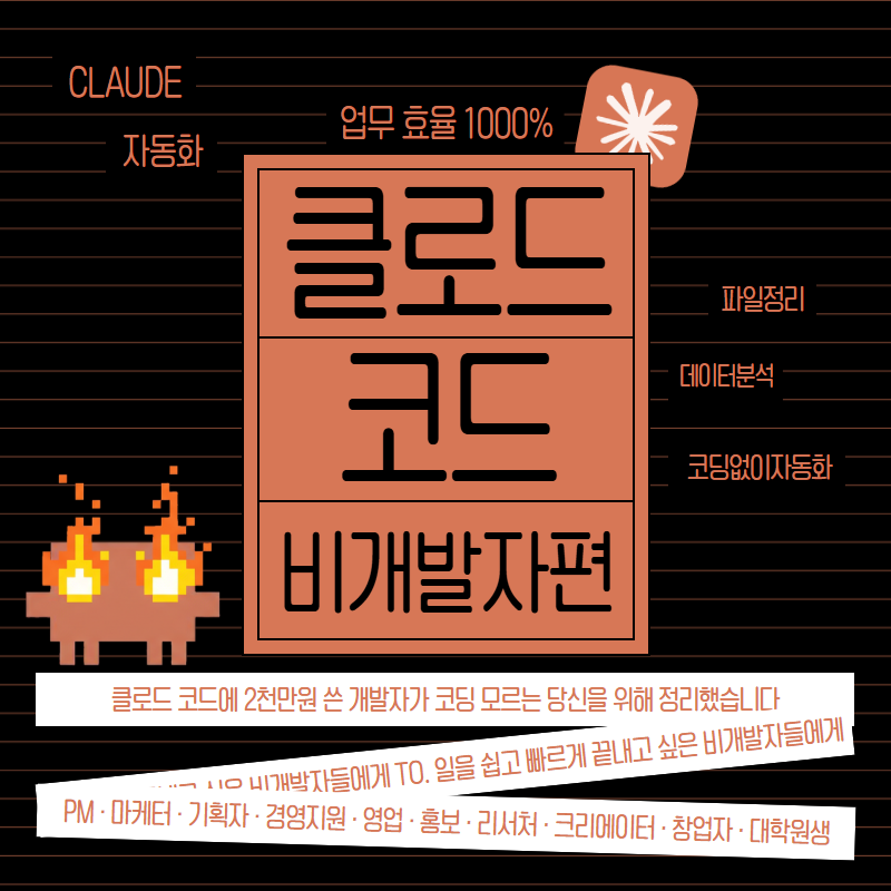 반복 업무에 하루 3시간 쓰는 비개발자를 위한 진짜 Claude Code 활용법