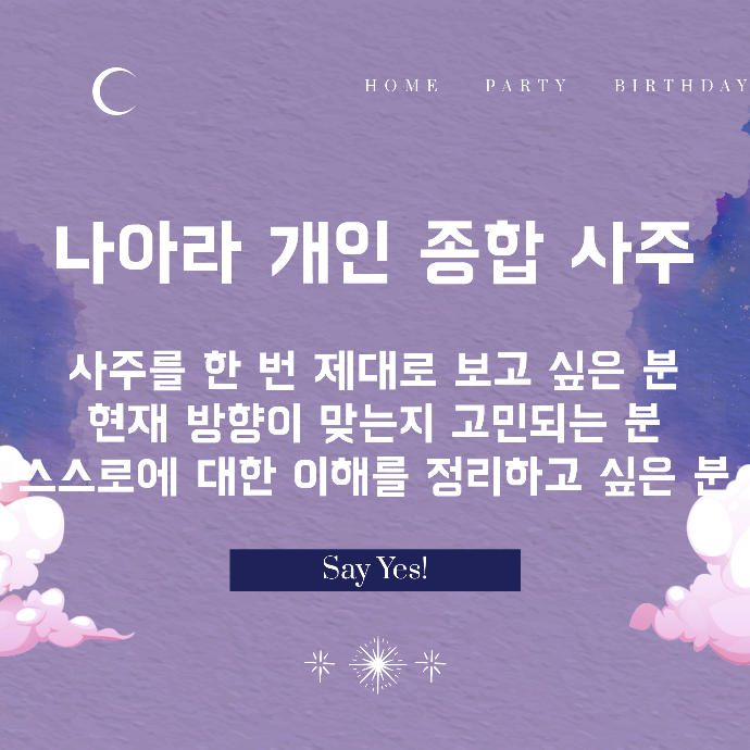 나아라 개인 종합 사주