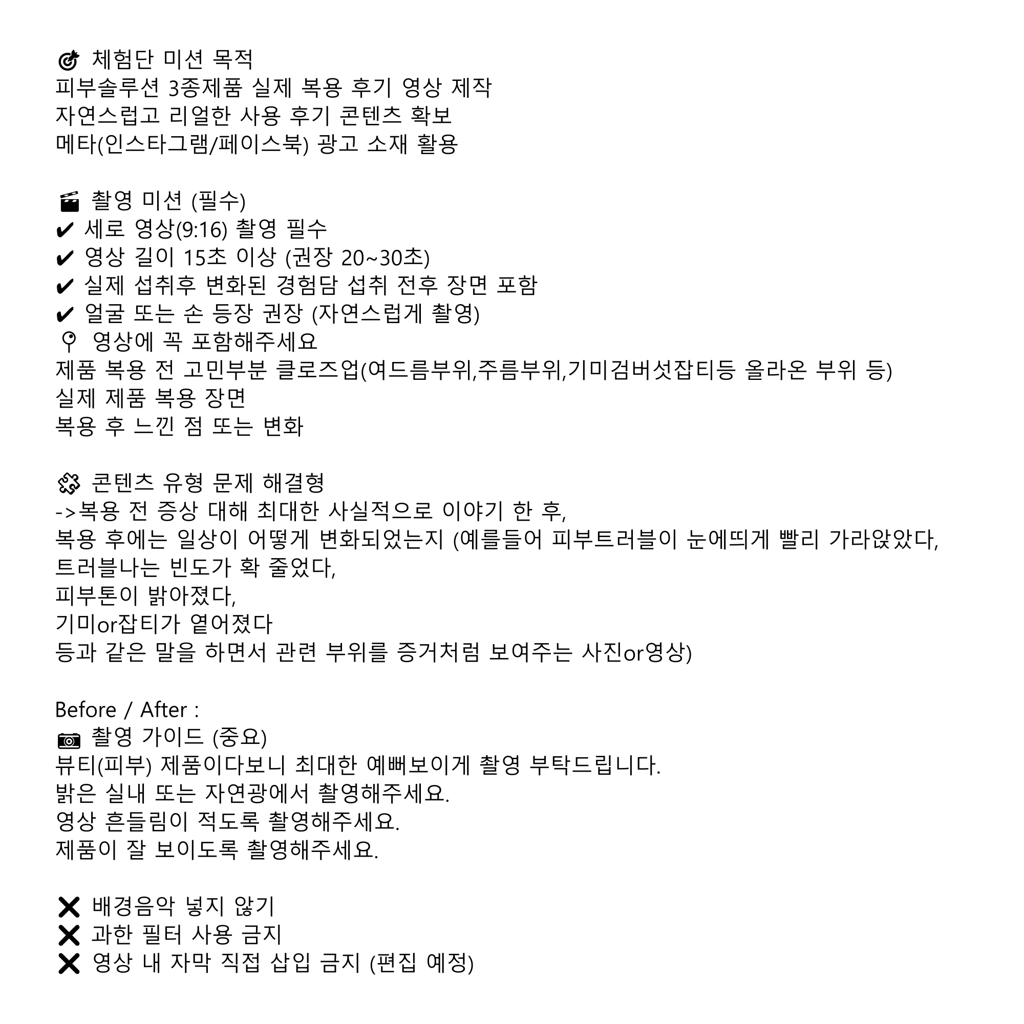 이번 체험단은 실제 사용자의 리얼한 사용 영상을 통해 더 많은 분들께 제품을 소개하기 위한
릴스 광고 콘텐츠 제작 목적으로 진행됩니다.