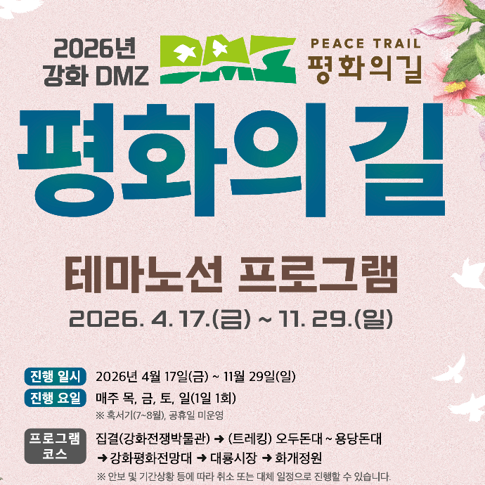 강화도 DMZ트래킹(오두돈대~용담돈대), 대룡시장, 화개정원 등 체험 캠페인