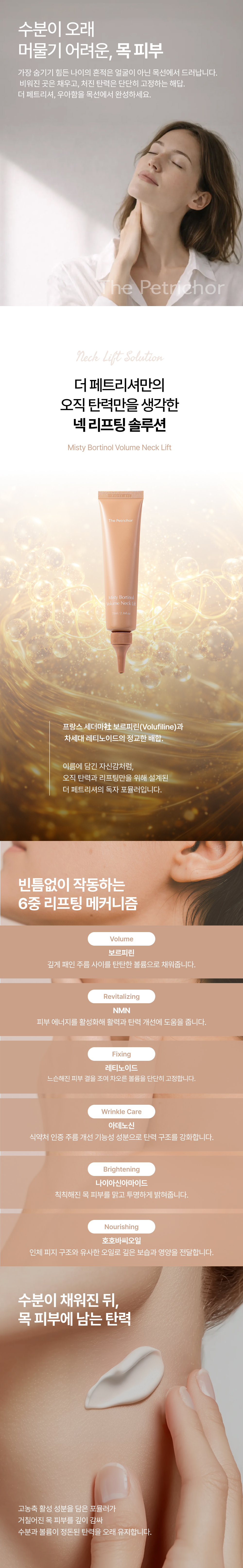 더 페트리셔 미스티 보르티놀 볼륨 넥리프트 관련해서 사용하는 모습이라던가 품평 리뷰 등 홍보 진행